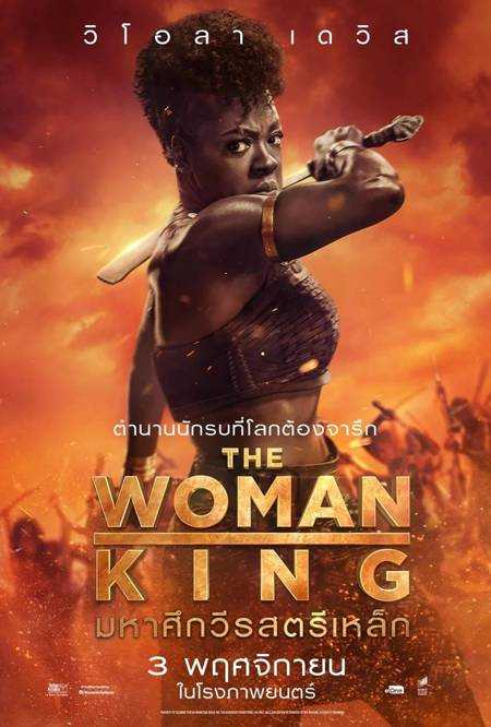 The Woman King มหาศึกวีรสตรีเหล็ก (2022) บรรยายไทยแปล